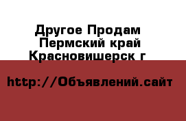 Другое Продам. Пермский край,Красновишерск г.